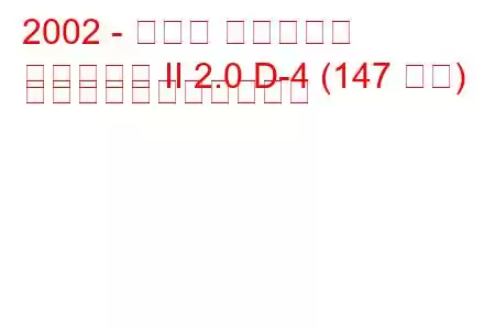 2002 - トヨタ アベンシス
アベンシス II 2.0 D-4 (147 馬力) の燃料消費量と技術仕様