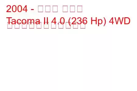 2004 - トヨタ タコマ
Tacoma II 4.0 (236 Hp) 4WD の燃料消費量と技術仕様