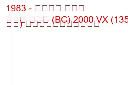 1983 - ランチア ベータ
ベータ クーペ (BC) 2000 VX (135 馬力) の燃料消費量と技術仕様