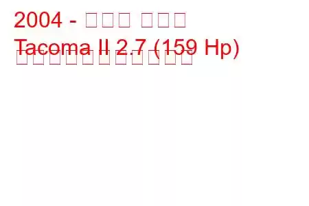 2004 - トヨタ タコマ
Tacoma II 2.7 (159 Hp) の燃料消費量と技術仕様