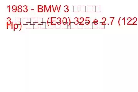 1983 - BMW 3 シリーズ
3 シリーズ (E30) 325 e 2.7 (122 Hp) の燃料消費量と技術仕様