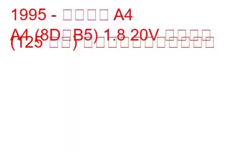 1995 - アウディ A4
A4 (8D、B5) 1.8 20V クワトロ (125 馬力) の燃料消費量と技術仕様