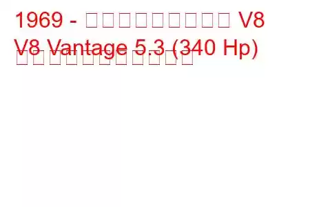 1969 - アストンマーティン V8
V8 Vantage 5.3 (340 Hp) の燃料消費量と技術仕様