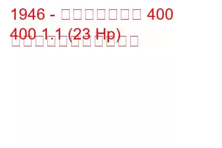 1946 - モスクヴィッチ 400
400 1.1 (23 Hp) の燃料消費量と技術仕様