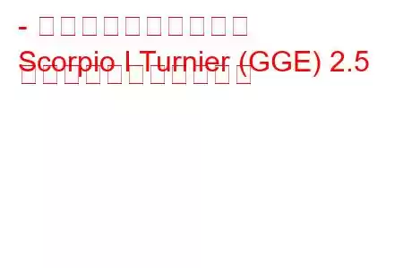 - フォード・スコーピオ
Scorpio I Turnier (GGE) 2.5 の燃料消費量と技術仕様
