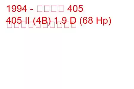 1994 - プジョー 405
405 II (4B) 1.9 D (68 Hp) 燃料消費量と技術仕様