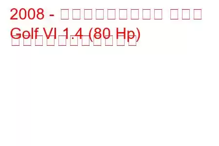 2008 - フォルクスワーゲン ゴルフ
Golf VI 1.4 (80 Hp) の燃料消費量と技術仕様