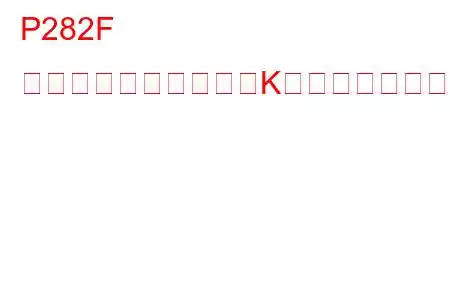 P282F 圧力制御ソレノイド「K」制御回路低トラブルコード