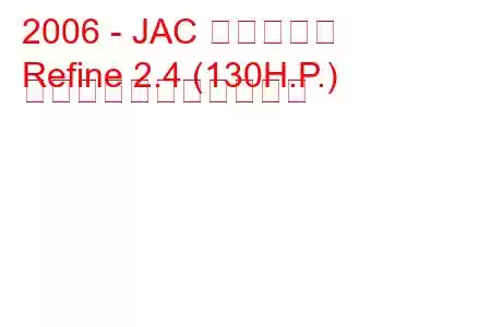 2006 - JAC リファイン
Refine 2.4 (130H.P.) の燃料消費量と技術仕様