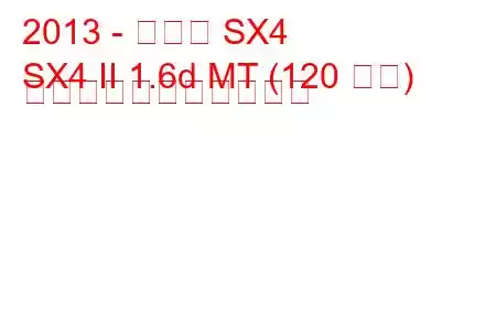 2013 - スズキ SX4
SX4 II 1.6d MT (120 馬力) の燃料消費量と技術仕様