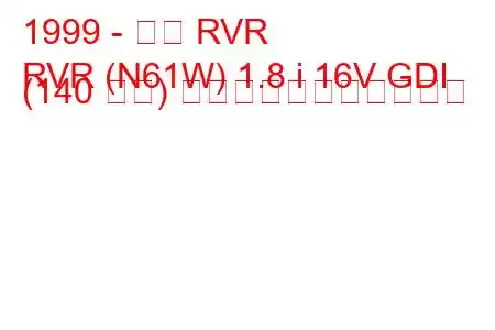 1999 - 三菱 RVR
RVR (N61W) 1.8 i 16V GDI (140 馬力) の燃料消費量と技術仕様