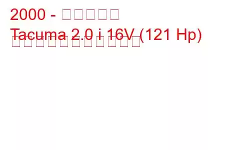 2000 - 大宇タクマ
Tacuma 2.0 i 16V (121 Hp) の燃料消費量と技術仕様