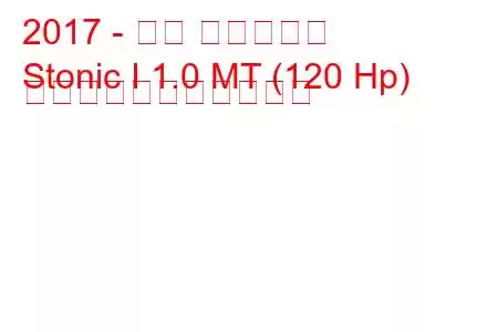 2017 - キア ストニック
Stonic I 1.0 MT (120 Hp) の燃料消費量と技術仕様