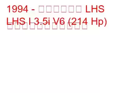 1994 - クライスラー LHS
LHS I 3.5i V6 (214 Hp) の燃料消費量と技術仕様