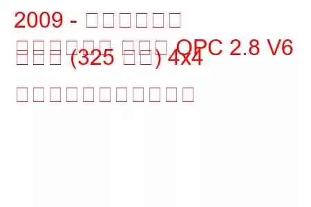 2009 - オペルの記章
インシグニア セダン OPC 2.8 V6 ターボ (325 馬力) 4x4 の燃料消費量と技術仕様