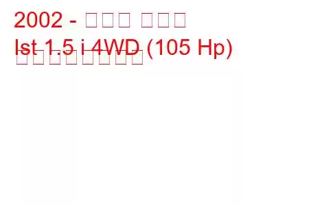 2002 - トヨタ イスト
Ist 1.5 i 4WD (105 Hp) の燃費と技術仕様