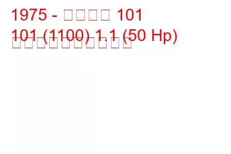 1975 - ザスタバ 101
101 (1100) 1.1 (50 Hp) 燃料消費量と技術仕様