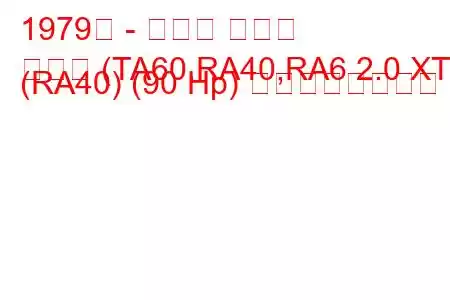 1979年 - トヨタ セリカ
セリカ (TA60,RA40,RA6 2.0 XT (RA40) (90 Hp) の燃費と技術仕様