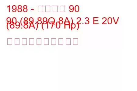 1988 - アウディ 90
90 (89.89Q,8A) 2.3 E 20V (89.8A) (170 Hp) 燃料消費量と技術仕様