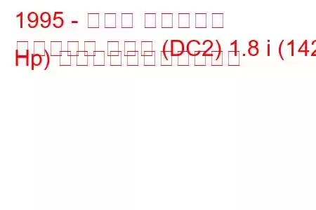 1995 - ホンダ インテグラ
インテグラ クーペ (DC2) 1.8 i (142 Hp) の燃料消費量と技術仕様