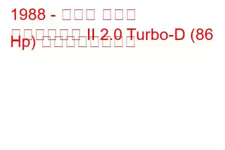 1988 - トヨタ カムリ
カムリワゴン II 2.0 Turbo-D (86 Hp) の燃費と技術仕様