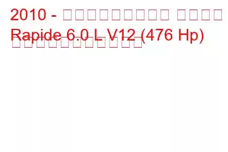 2010 - アストンマーティン ラピード
Rapide 6.0 L V12 (476 Hp) の燃料消費量と技術仕様