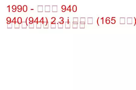 1990 - ボルボ 940
940 (944) 2.3 i ターボ (165 馬力) の燃料消費量と技術仕様