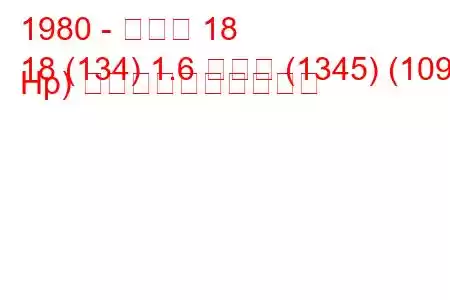 1980 - ルノー 18
18 (134) 1.6 ターボ (1345) (109 Hp) 燃料消費量と技術仕様
