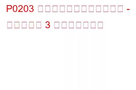 P0203 インジェクター回路の故障 - シリンダー 3 トラブルコード