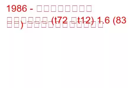 1986 - 日産ブルーバード
ブルーバード (t72 、t12) 1.6 (83 馬力) の燃料消費量と技術仕様