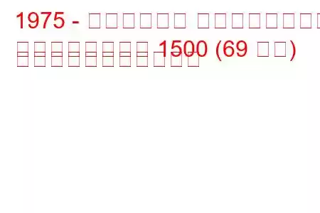 1975 - トライアンフ スピットファイア
スピットファイア 1500 (69 馬力) の燃料消費量と技術仕様