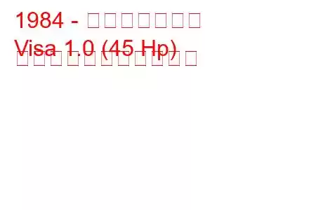 1984 - シトロエンビザ
Visa 1.0 (45 Hp) の燃料消費量と技術仕様