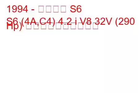 1994 - アウディ S6
S6 (4A,C4) 4.2 i V8 32V (290 Hp) 燃料消費量と技術仕様
