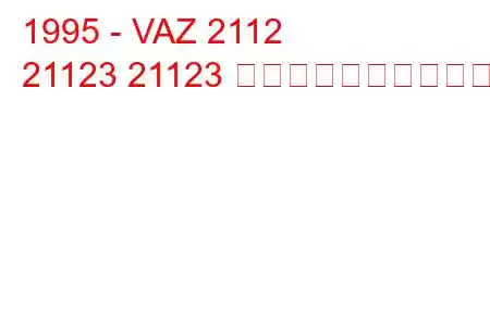 1995 - VAZ 2112
21123 21123 燃料消費量と技術仕様