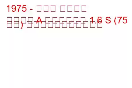 1975 - オペル アスコナ
アスコナ A ヴォヤージュ 1.6 S (75 馬力) の燃料消費量と技術仕様
