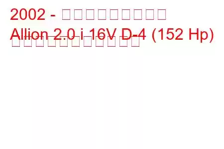 2002 - トヨタアライアンス
Allion 2.0 i 16V D-4 (152 Hp) の燃料消費量と技術仕様