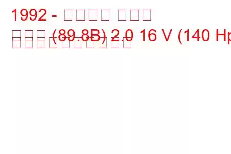 1992 - アウディ クーペ
クーペ (89.8B) 2.0 16 V (140 Hp) 燃料消費量と技術仕様