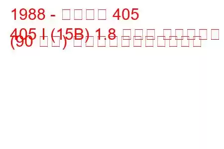 1988 - プジョー 405
405 I (15B) 1.8 ターボ ディーゼル (90 馬力) の燃料消費量と技術仕様