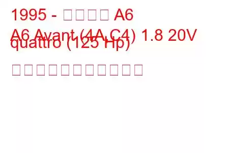 1995 - アウディ A6
A6 Avant (4A,C4) 1.8 20V quattro (125 Hp) の燃料消費量と技術仕様