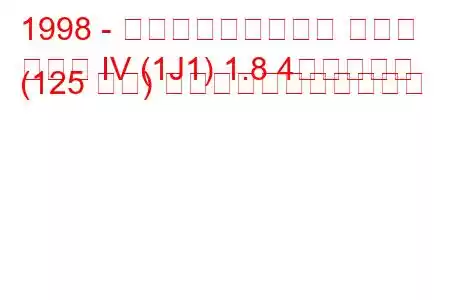 1998 - フォルクスワーゲン ゴルフ
ゴルフ IV (1J1) 1.8 4モーション (125 馬力) の燃料消費量と技術仕様