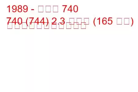 1989 - ボルボ 740
740 (744) 2.3 ターボ (165 馬力) の燃料消費量と技術仕様