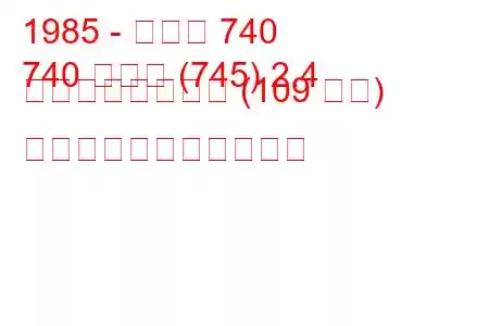 1985 - ボルボ 740
740 コンビ (745) 2.4 ターボディーゼル (109 馬力) の燃料消費量と技術仕様