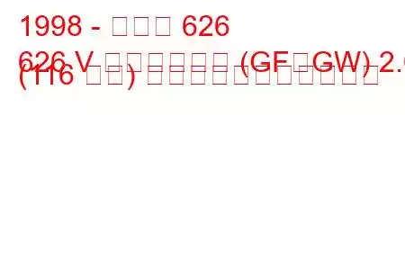 1998 - マツダ 626
626 V ステーション (GF、GW) 2.0 (116 馬力) の燃料消費量と技術仕様