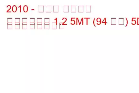 2010 - スズキ スイフト
新型スイフト 1.2 5MT (94 馬力) 5D の燃費と技術仕様