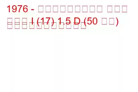 1976 - フォルクスワーゲン ゴルフ
ゴルフ I (17) 1.5 D (50 馬力) の燃料消費量と技術仕様