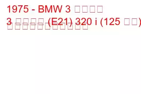 1975 - BMW 3 シリーズ
3 シリーズ (E21) 320 i (125 馬力) の燃料消費量と技術仕様