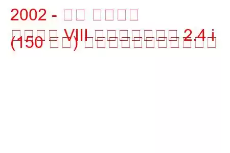 2002 - 三菱 ギャラン
ギャラン VIII フェイスリフト 2.4 i (150 馬力) の燃料消費量と技術仕様