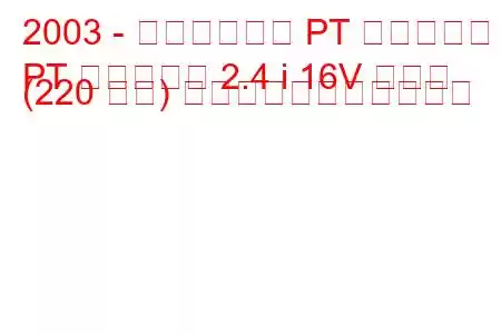 2003 - クライスラー PT クルーザー
PT クルーザー 2.4 i 16V ターボ (220 馬力) の燃料消費量と技術仕様