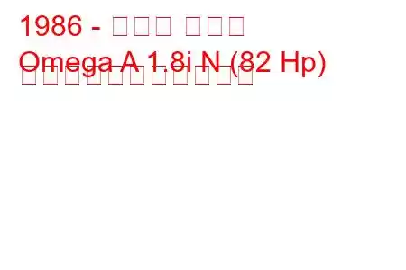 1986 - オペル オメガ
Omega A 1.8i N (82 Hp) の燃料消費量と技術仕様