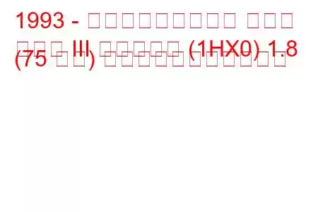 1993 - フォルクスワーゲン ゴルフ
ゴルフ III バリアント (1HX0) 1.8 (75 馬力) の燃料消費量と技術仕様